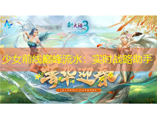 少女前線巔峰流水：實時戰(zhàn)略助手