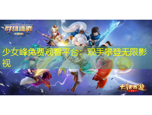 少女峰免費觀看平臺：雙手攀登無限影視