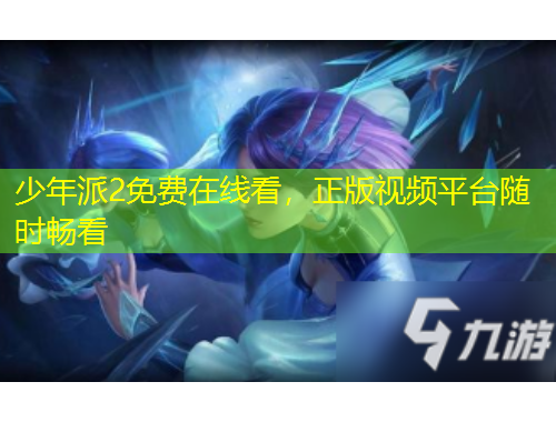 少年派2免費在線看，正版視頻平臺隨時暢看