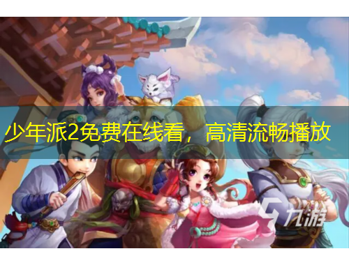 少年派2免費(fèi)在線看，高清流暢播放