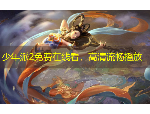 少年派2免費(fèi)在線看，高清流暢播放