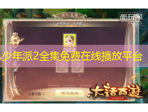 少年派2全集免費(fèi)在線播放平臺