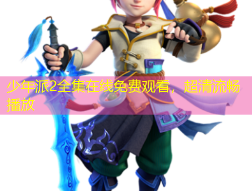 少年派2全集在線免費觀看，超清流暢播放