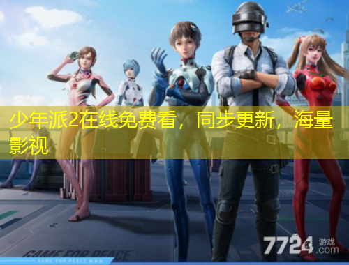 少年派2在線免費(fèi)看，同步更新，海量影視
