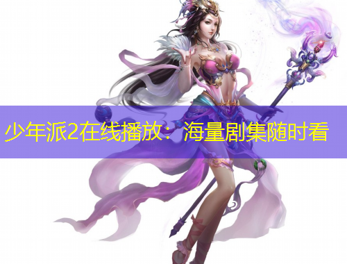 少年派2在線播放：海量劇集隨時(shí)看