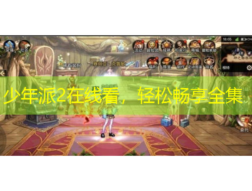 少年派2在線看，輕松暢享全集