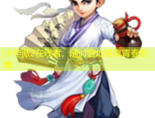 少年派2在線(xiàn)看，隨時(shí)隨地暢享青春劇集