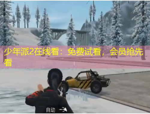 少年派2在線看：免費試看，會員搶先看