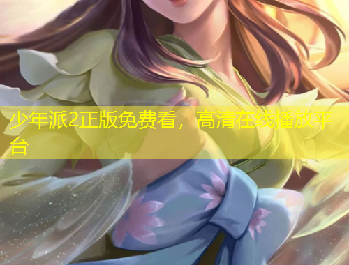 少年派2正版免費(fèi)看，高清在線播放平臺(tái)