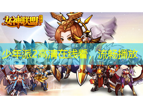 少年派2高清在線看，流暢播放