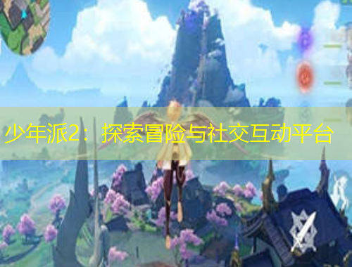 少年派2：探索冒險(xiǎn)與社交互動(dòng)平臺