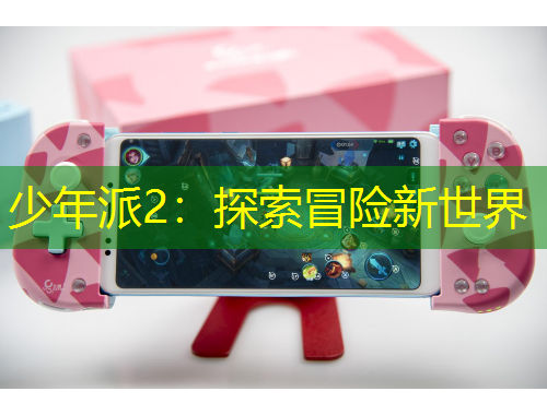 少年派2：探索冒險(xiǎn)新世界