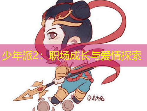 少年派2：職場(chǎng)成長(zhǎng)與愛(ài)情探索