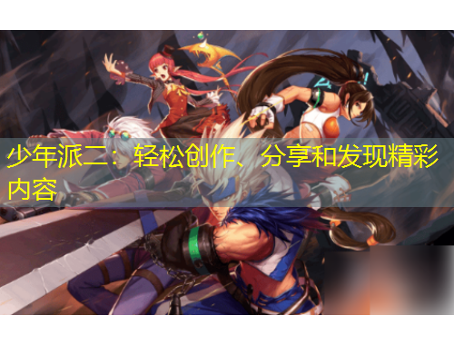 少年派二：輕松創(chuàng)作、分享和發(fā)現(xiàn)精彩內(nèi)容