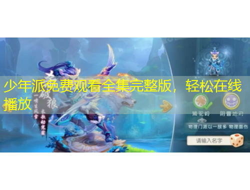 少年派免費(fèi)觀看全集完整版，輕松在線播放