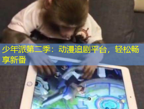 少年派第二季：動漫追劇平臺，輕松暢享新番