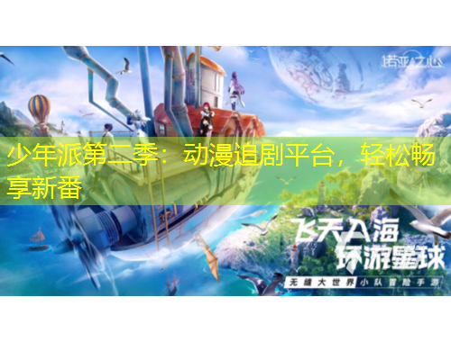 少年派第二季：動漫追劇平臺，輕松暢享新番