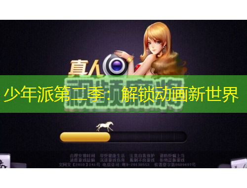 少年派第二季：解鎖動畫新世界