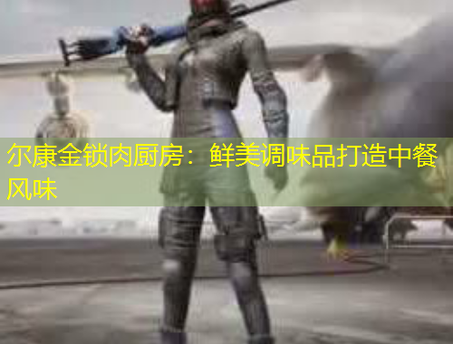 爾康金鎖肉廚房：鮮美調(diào)味品打造中餐風(fēng)味