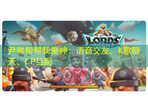 尹馨幫幫我愛神：語音交友、K歌聊天、CP互配