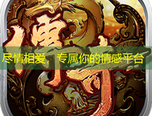 盡情相愛，專屬你的情感平臺