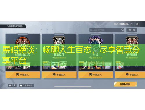 展昭艷談：暢聊人生百態(tài)，盡享智慧分享平臺