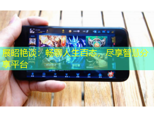 展昭艷談：暢聊人生百態(tài)，盡享智慧分享平臺