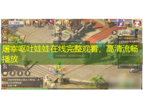 屠宰嘔吐娃娃在線完整觀看，高清流暢播放