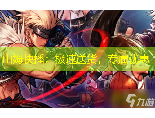 山姆快播：極速送貨，專(zhuān)屬優(yōu)惠