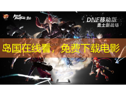 島國(guó)在線看，免費(fèi)下載電影