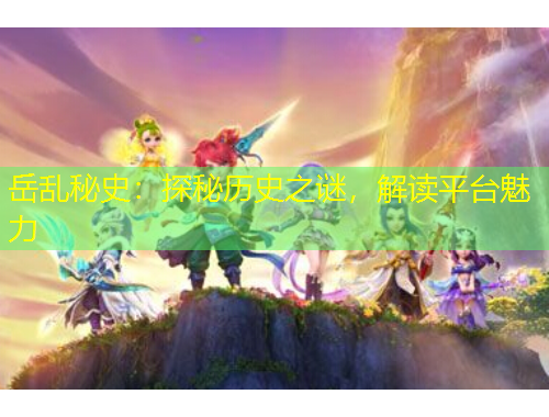 岳亂秘史：探秘歷史之謎，解讀平臺魅力