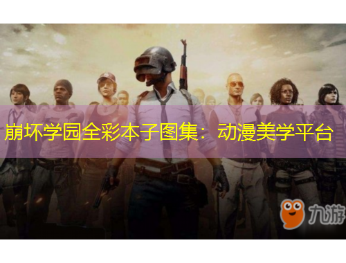 崩壞學(xué)園全彩本子圖集：動(dòng)漫美學(xué)平臺(tái)