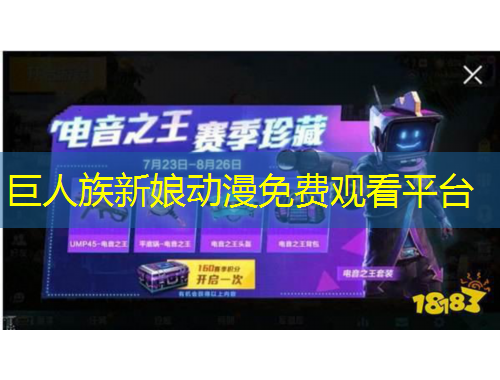 巨人族新娘動漫免費觀看平臺