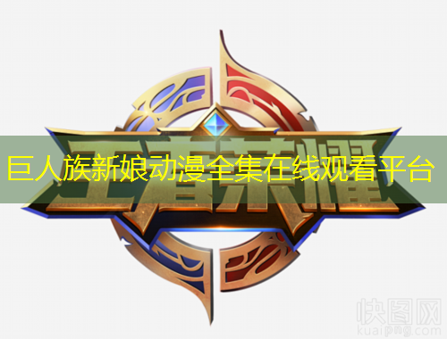 巨人族新娘動漫全集在線觀看平臺