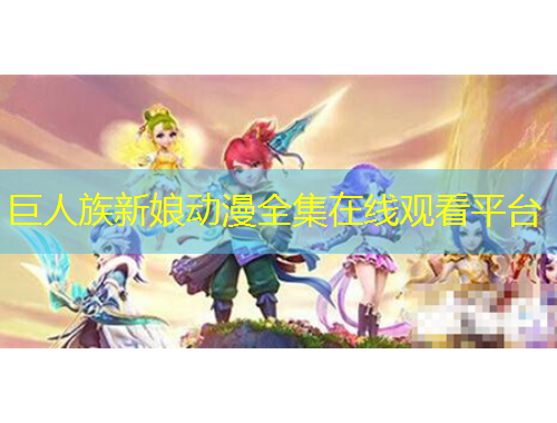 巨人族新娘動漫全集在線觀看平臺