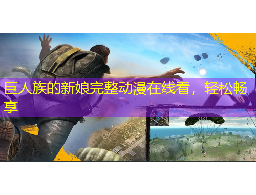 巨人族的新娘完整動漫在線看，輕松暢享