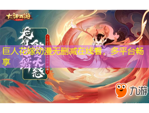 巨人花嫁動(dòng)漫無刪減在線看，多平臺(tái)暢享