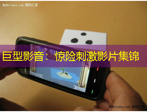 巨型影音：驚險(xiǎn)刺激影片集錦