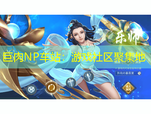 巨肉NP車(chē)站：游戲社區(qū)聚集地