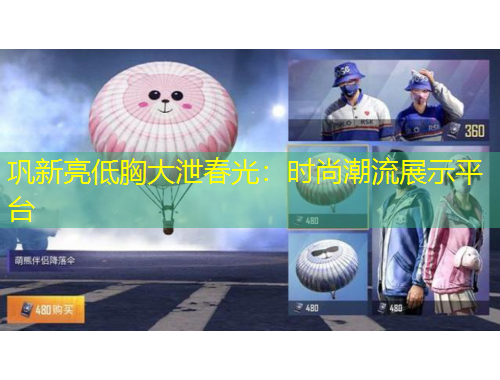 鞏新亮低胸大泄春光：時(shí)尚潮流展示平臺(tái)