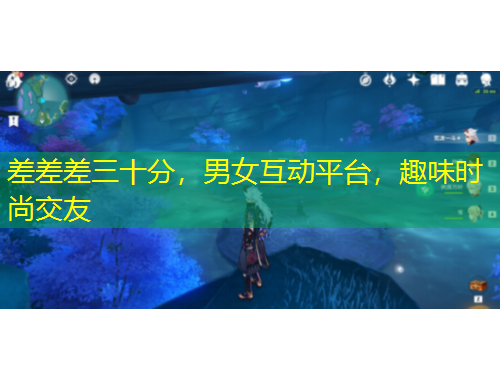 差差差三十分，男女互動平臺，趣味時尚交友