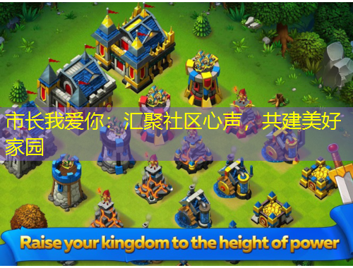 市長我愛你：匯聚社區(qū)心聲，共建美好家園