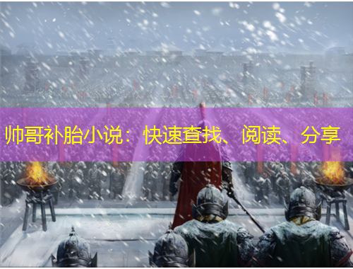 帥哥補胎小說：快速查找、閱讀、分享
