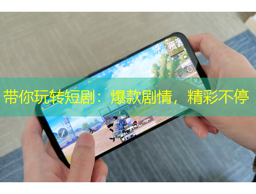 帶你玩轉(zhuǎn)短?。罕顒∏?，精彩不停