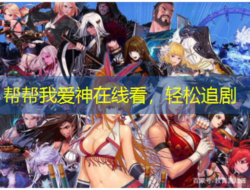 幫幫我愛神在線看，輕松追劇