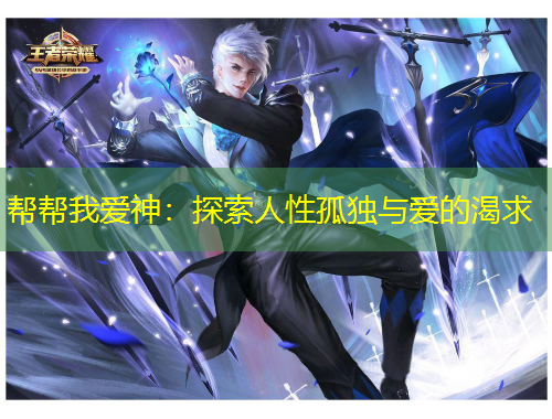 幫幫我愛神：探索人性孤獨(dú)與愛的渴求