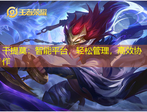 干提莫：智能平臺，輕松管理，高效協(xié)作