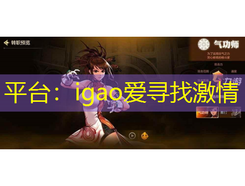 平臺：igao愛尋找激情