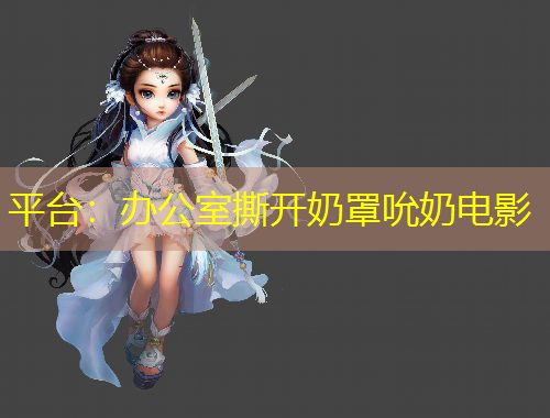 平臺：辦公室撕開奶罩吮奶電影