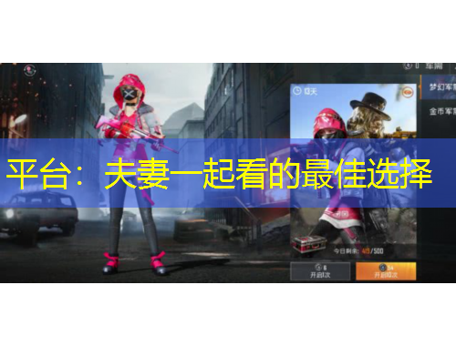 平臺：夫妻一起看的最佳選擇